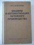 Книга"Машины и автомат.литейн.производства-И.Зайгеров"-496ст, снимка 1