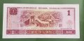 Банкнота. Китай . 1 юан . 1996 година. Нова., снимка 4