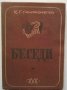Книга Беседи - К. С. Станиславски 1947 г., снимка 1 - Други - 40685172
