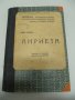 № 3779 стара книга "Анриета" Рене Базен  - Мозайка от знаменити романи - София 1926 г.   - стр. 232 