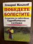 Победете болестите - Генадий Малахов, снимка 1 - Специализирана литература - 43042648