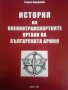История на военнотранспортните органи на Българската армия- Георги Бирданов