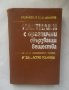 Книга Настилки с органични свързващи вещества - Крум Асенов 1982 г.