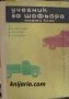 Учебник за шофьора-трети клас, снимка 1 - Специализирана литература - 38424756