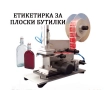 Eтикетираща машина за плоски тарелки, бутилки, кутии, др. с поставяне на печат за партида и дата, снимка 2