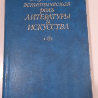 Социально-естетическая роль Литературъ и Искусства, снимка 1 - Енциклопедии, справочници - 34637143