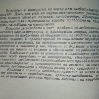 Природата и Ние - Г.Гочев,Н.Ханджиев - 1983г., снимка 3 - Енциклопедии, справочници - 36908240