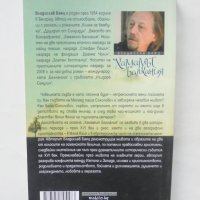 Книга Хамамът Балкания - Владислав Баяц 2009 г. автограф, снимка 2 - Художествена литература - 43799356