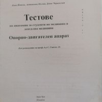 Тестове по анатомия, снимка 1 - Специализирана литература - 38725446