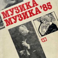Музика, музика '85 - Музикален алманах, снимка 1 - Художествена литература - 43058360