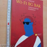 Wi - fi BG BAR Сердикийски комикси Светослав Т. Тодоров, снимка 1 - Художествена литература - 38877985