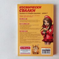 Космически свалки - за тийнейджърки над 12 години, снимка 2 - Детски книжки - 43465964