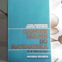 Сборник задачи по математика за 8 клас на ЕСПУ, изд. Народна просвета, София, 1990, снимка 1 - Ученически пособия, канцеларски материали - 28534696