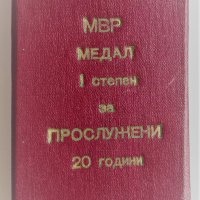 Медал " 20 години вярна служба на народа МВР ", с кутия, снимка 3 - Антикварни и старинни предмети - 40309702