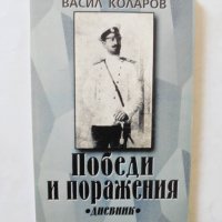 Книга Победи и поражения - Васил Коларов 2001 г., снимка 1 - Други - 32340949