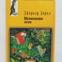 Книга Шепнещата земя - Джералд Даръл 2000 г. Книги за животни № 9, снимка 1 - Детски книжки - 39109922