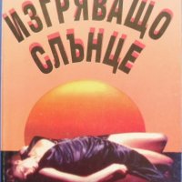Майкъл Крайтън „Изгряващо слънце“, снимка 1 - Художествена литература - 39774573