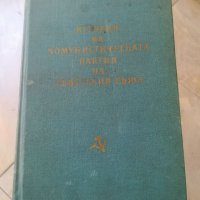 "История на комунистическата партия на съветския съюз. СССР. 1959г. Книга. Учебник. Стара книга. , снимка 7 - Специализирана литература - 32989048