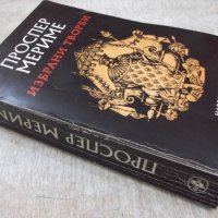 Книга "Избрани творби - Проспер Мериме" - 648 стр. - 1, снимка 8 - Художествена литература - 26337864