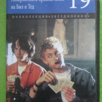 Невероятните приключения на Бил и Тед DVD с Киану Рийвс, снимка 1 - DVD филми - 44891784