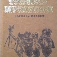 Голямото каменно лице / Последният мохикан / Тримата мускетари. 1973 г.-1986 г., снимка 4 - Детски книжки - 27677613