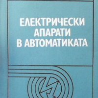 Електрически апарати в автоматиката Н.Трифонов, снимка 1 - Специализирана литература - 33594120