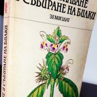 Билколечение, Билки и Народна медицина, снимка 3 - Специализирана литература - 43272409