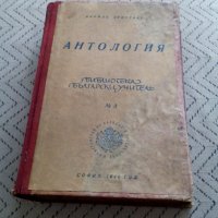 Книга Антология, снимка 1 - Други - 28911712