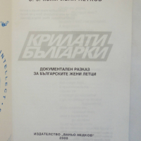 Книга Крилати българки - Иван Петков 2000 г., снимка 2 - Други - 36441272