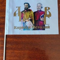 Знаме с буквите и Кирил и Методий за 24 май, снимка 2 - Други - 40565090