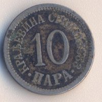 Сърбия 10 пара 1883 година, снимка 1 - Нумизматика и бонистика - 39016083