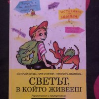 "Светът, в който живееш" учебно помагало, снимка 1 - Ученически пособия, канцеларски материали - 37528309