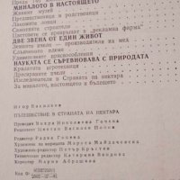 Пътешествие в страната на нектара (Цветя и насекоми) - Игор Василков, снимка 6 - Други - 43094193