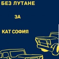 Съдействие и Помощ за всички услуги в КАТ София, снимка 4 - Административни - 32870799