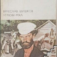 Угрюм река Вячеслав Шишков, снимка 1 - Художествена литература - 39634060