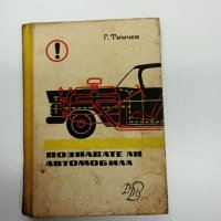 Григор Тимчев - Познавате ли автомобила, снимка 1 - Специализирана литература - 43498501