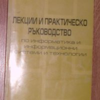 Лекции и практическо ръководство по информатика и информационни системи и технологии, снимка 1 - Специализирана литература - 44032484