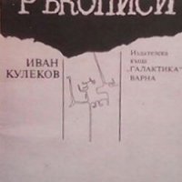 Ръкописи Иван Кулеков, снимка 1 - Българска литература - 28478635