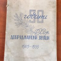 ЮБИЛЕЙНА КНИЖКА 50 ГОДИНИ ХОР ДОБРУДЖАНСКИ ЗВУЦИ-1955, снимка 1 - Специализирана литература - 43001330