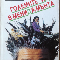 Големите Идеи В Мениджмънта - Сирил Н. Паркинсън, М. К. Рустомжи, С. А. Сапр, снимка 1 - Специализирана литература - 44859294