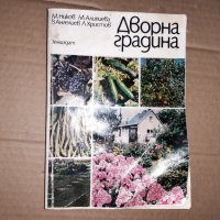 Дворна градина М. Ников 1985 г, снимка 1 - Специализирана литература - 34658413