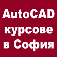 AutoCAD 2D, 3D. Удостоверение за завършен курс, снимка 2 - IT/Компютърни - 18033302