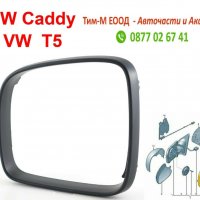 Рамка за огледало за VW Transporter T5 2003-, Multivan T5 2003-, Caravelle T5 2003-, VW Caddy 2004-, снимка 1 - Части - 36689120