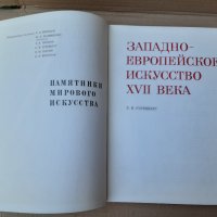 Албум Западноевропейско изкуство през 17-ти век 1971 г СССР, снимка 1 - Специализирана литература - 33429225