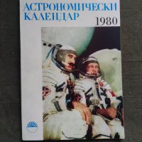 Продавам книги "Астрономически календар 1980, снимка 1 - Специализирана литература - 37945134