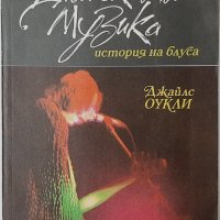 Дяволската музика, Джайлс Оукли(20.3), снимка 1 - Специализирана литература - 43517601