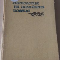 Антология на немската поезия, снимка 1 - Художествена литература - 28343993