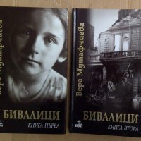 Бивалици 1 и 2 том Вера Мутафчиева, снимка 1 - Художествена литература - 43958744
