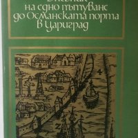 Дневник на едно пътуване до Османската порта в Цариград, снимка 1 - Художествена литература - 37756273