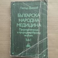 Продавам книга " Българска народна медицина " Том 1, снимка 1 - Специализирана литература - 27486838